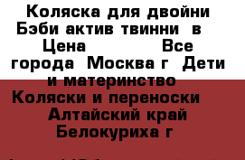 Коляска для двойни Бэби актив твинни 2в1 › Цена ­ 18 000 - Все города, Москва г. Дети и материнство » Коляски и переноски   . Алтайский край,Белокуриха г.